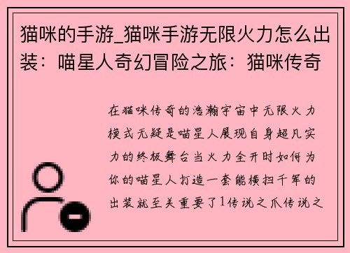 猫咪的手游_猫咪手游无限火力怎么出装：喵星人奇幻冒险之旅：猫咪传奇