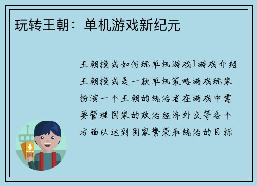 玩转王朝：单机游戏新纪元
