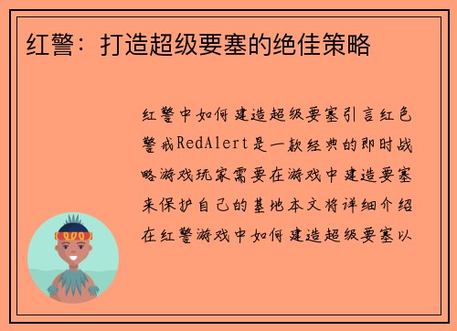 红警：打造超级要塞的绝佳策略