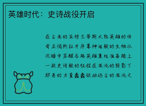 英雄时代：史诗战役开启