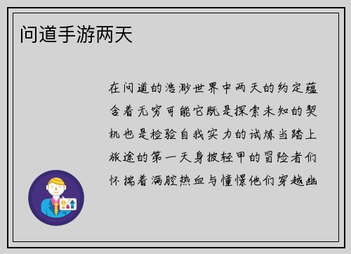 问道手游两天