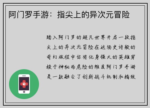 阿门罗手游：指尖上的异次元冒险