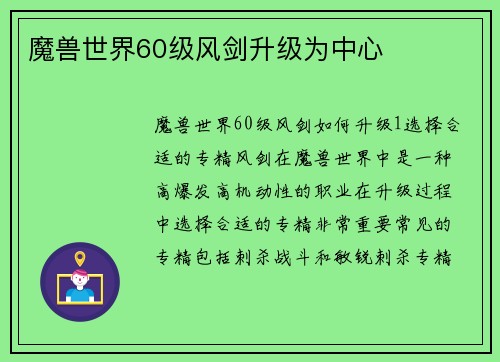 魔兽世界60级风剑升级为中心