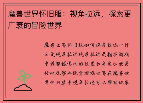 魔兽世界怀旧服：视角拉远，探索更广袤的冒险世界