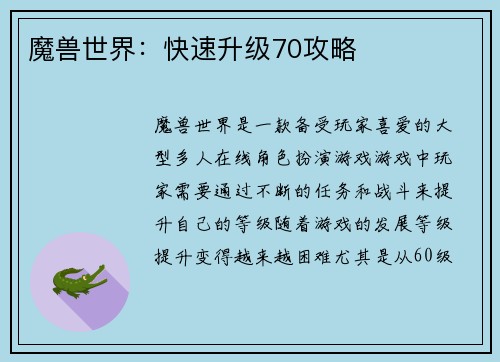 魔兽世界：快速升级70攻略