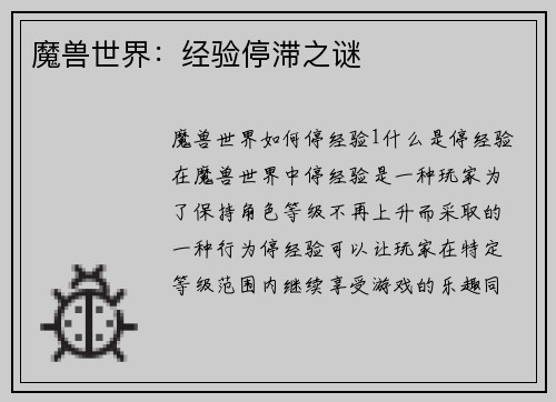 魔兽世界:经验停滞之谜