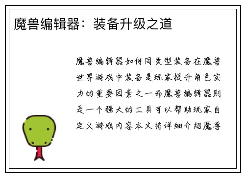 魔兽编辑器：装备升级之道